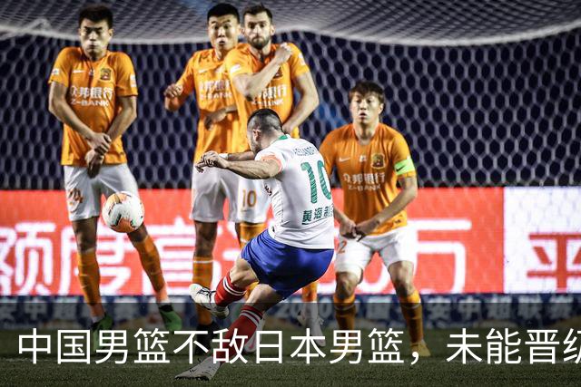 中国男篮不敌日本男篮，未能晋级亚运男篮决赛