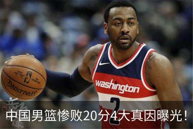 中国男篮惨败20分4大真因曝光！郭士强需背责，篮板失守球队缺真核