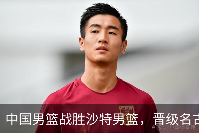 中国男篮战胜沙特男篮，晋级名古屋亚运会半决赛