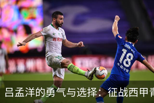 吕孟洋的勇气与选择：征战西甲青训的故事