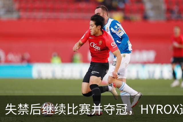 失禁后继续比赛并夺冠，HYROX选手道歉：追溯性退出该场比赛，放弃此前获得的积分
