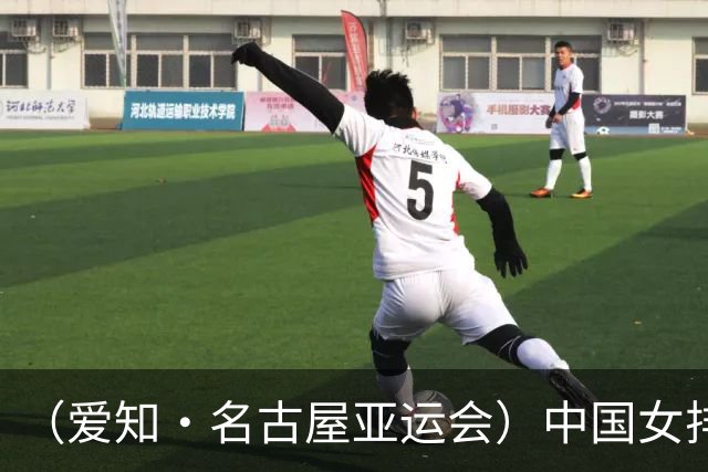 （爱知·名古屋亚运会）中国女排3:0战胜哈萨克斯坦队 小组第一晋级八强