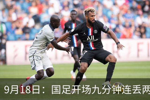 9月18日：国足开场九分钟连丢两球中场形同虚设：向前传球成功率暴跌至41%主帅当众承认